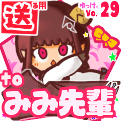✳みみ先輩✳に送るスタンプbyゆっけ。29
