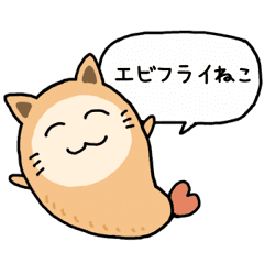 エビフライねこ Line スタンプ Line Store