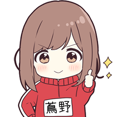 ジャージちゃん名字【蔦野】専用スタンプ