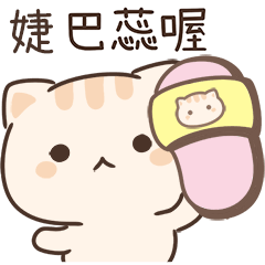 小星貓姓名貼-婕專用