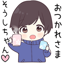 そうしちゃん に送る専用ジャージくん Line スタンプ Line Store