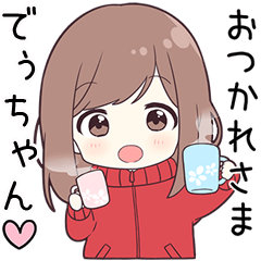 ジャージちゃん【でぅちゃん】に送る専用