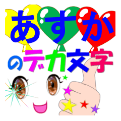 asuka-dekamoji-Sticker-001