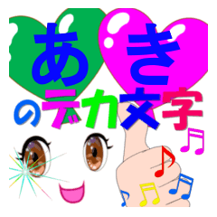 aki-dekamoji-Sticker-001