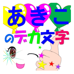 akiko-dekamoji-Sticker-001