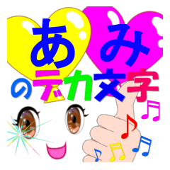 ami-dekamoji-Sticker-001