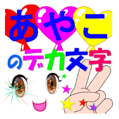 ayakoA-dekamoji-Sticker-001