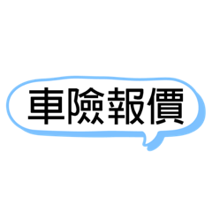 產險 用語