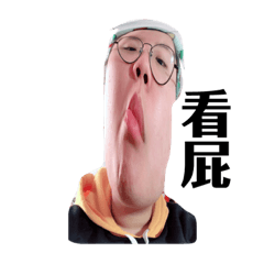 小余與他的朋友們