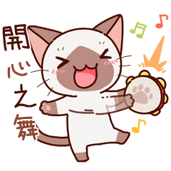 Siamese cat who appreciates(tw)
