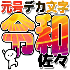 佐々さんデカ文字シンプル３[令和編]