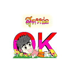 สุดหล่อ V1