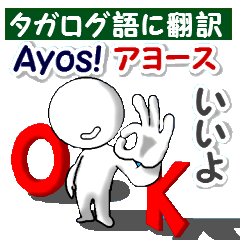 タガログ語(カタカナ付)と日本語 ピクト