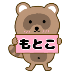 【もとこ】毎日使えるタヌキのリキちゃん3