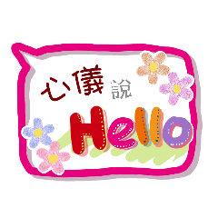 心儀來了(專用姓名貼圖)