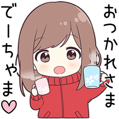 ジャージちゃん【でーちゃま】に送る専用