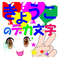 kyouko-dekamoji-Sticker-001