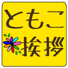 tomoko dekamoji flower sticker keigo