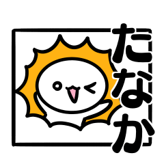 Tanaka's name sticker easy to use