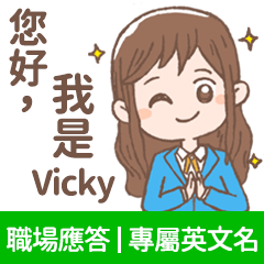 Vicky -上班族.業務.客服的【職場應答】