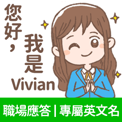 Vivian -上班族.業務.客服的【職場應答】