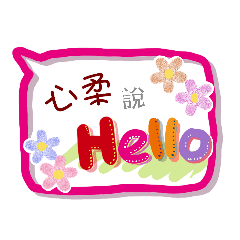 心柔來了(專用姓名貼圖)