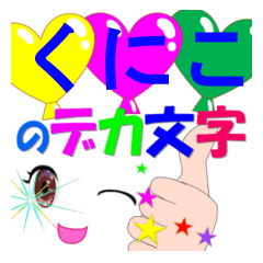 kuniko-dekamoji-Sticker-001