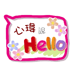 心瑋來了(專用姓名貼圖)
