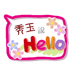 秀玉來了(專用姓名貼圖)
