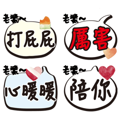 給甜蜜老公老婆的實用浪漫對話框3