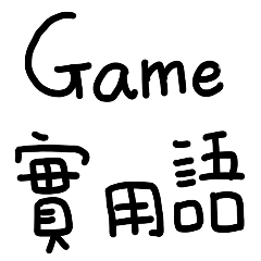 GAME實用語