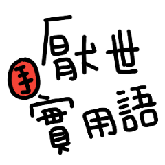 厭世實用語