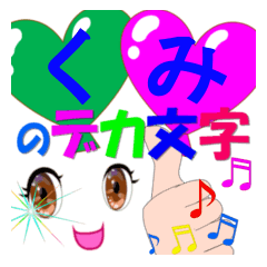 kumi-dekamoji-Sticker-001