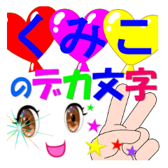 kumiko-dekamoji-Sticker-001