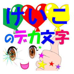 keiko-dekamoji-Sticker-001