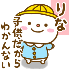 りなが使う名前スタンプだよ Line スタンプ Line Store りなが使う名前スタンプだよ Line スタンプ Line Store