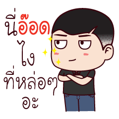 ผมอ๊อดเองครับ