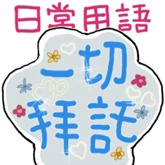 B&Y-日常用語6