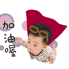 可愛熙恩寶貝