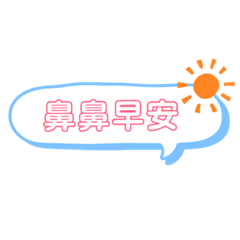 情侶聊天用語