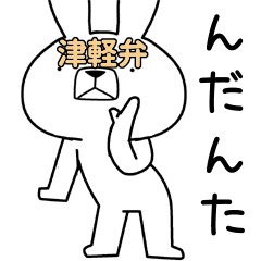 Dialect rabbit [tsugaru4]