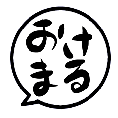 でか文字 流行言葉の吹き出しスタンプ2 Line スタンプ Line Store でか文字 流行言葉の吹き出しスタンプ2 Line スタンプ Line Store