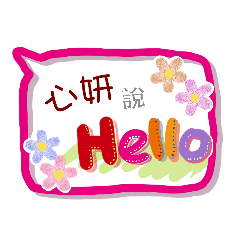 心妍來了(專用姓名貼圖)