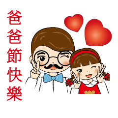 萌女孩 爸爸節快樂 Line貼圖 Line Store