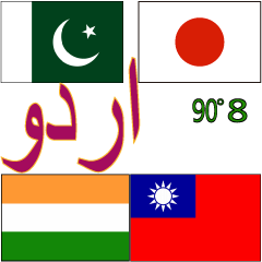 90°8-烏爾都語-印度-巴基斯坦-台灣-日本