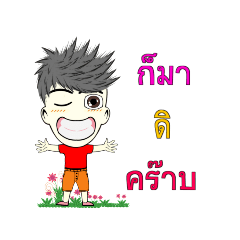ผมนัน นะครับ
