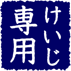 Hanko-style sticker for Keiji