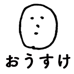 素朴おうすけ