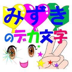 mizuki-dekamoji-Sticker-001
