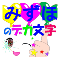 mizuho-dekamoji-Sticker-001